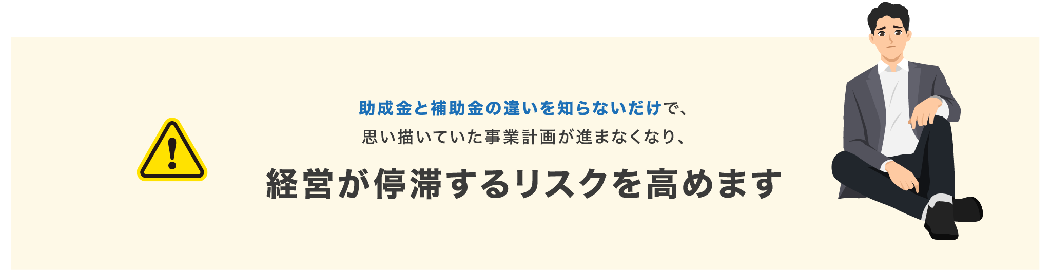 助成金と補助金の違いを知らないだけで、思い描いていた事業計画が進まなくなり、経営が停滞するリスクを高めます