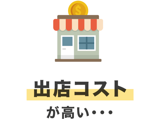 出店コストが高い