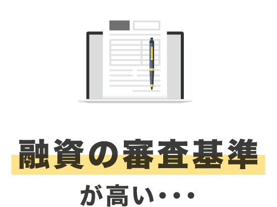 融資の審査基準が高い